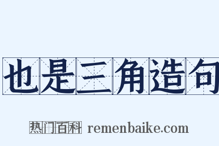 也是三角造句是什么意思的图片